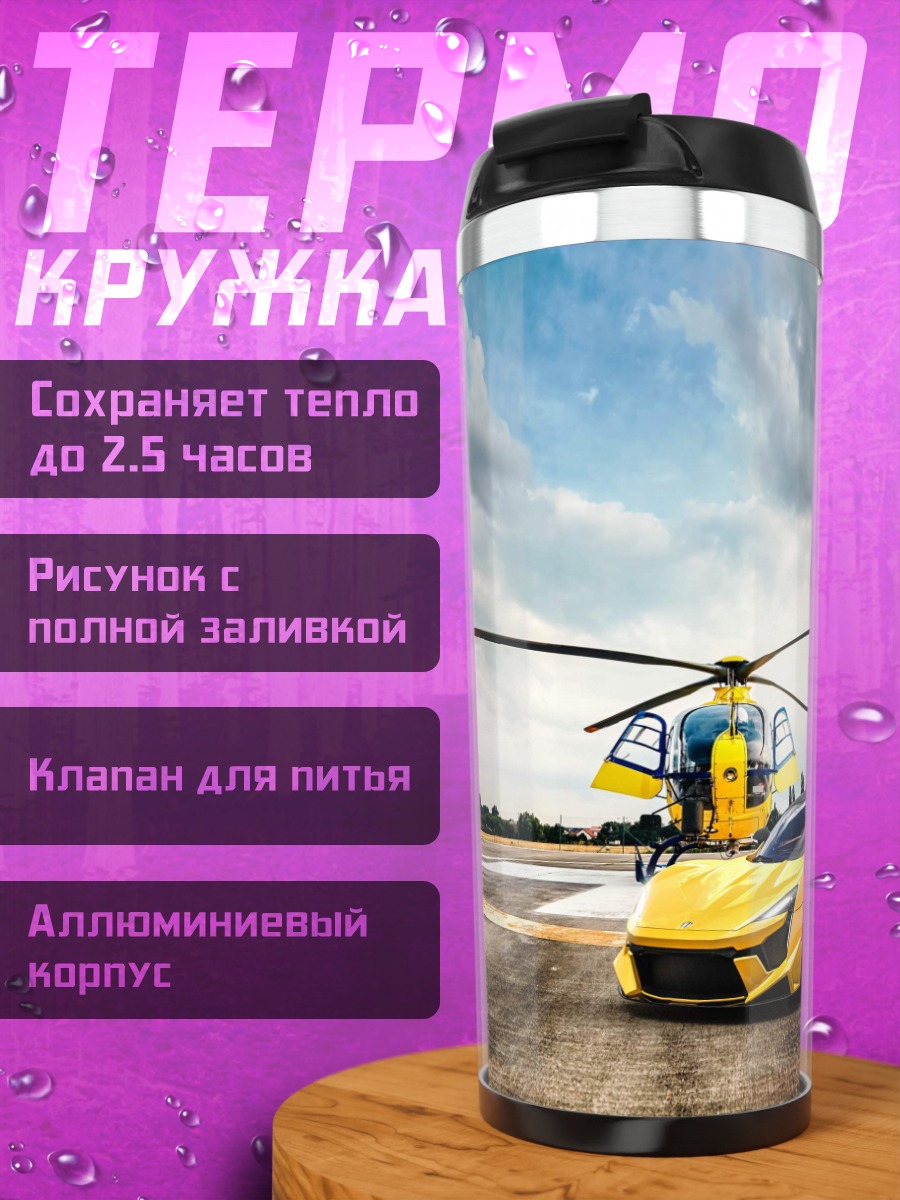 Термокружка Желтый спорткар вертолет