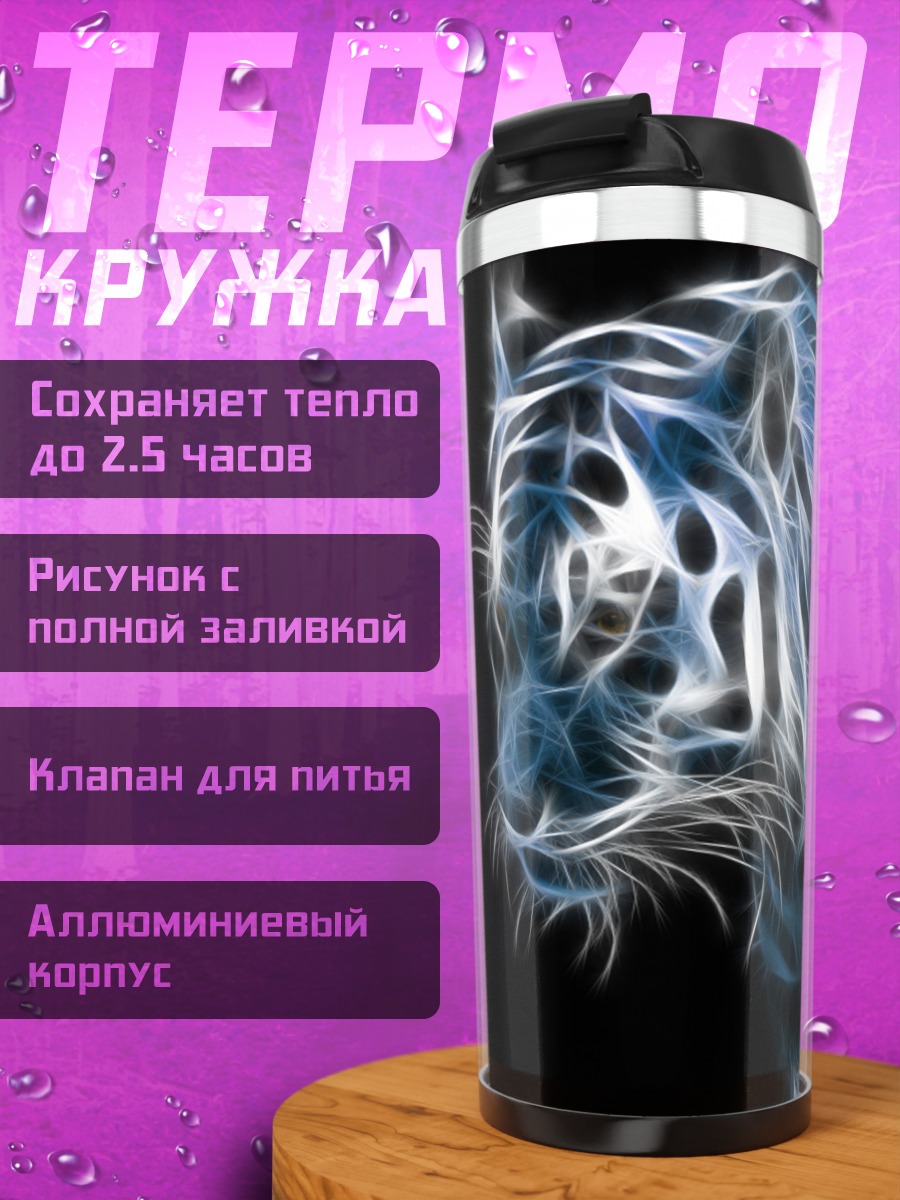 Термокружка Синий неоновый тигр