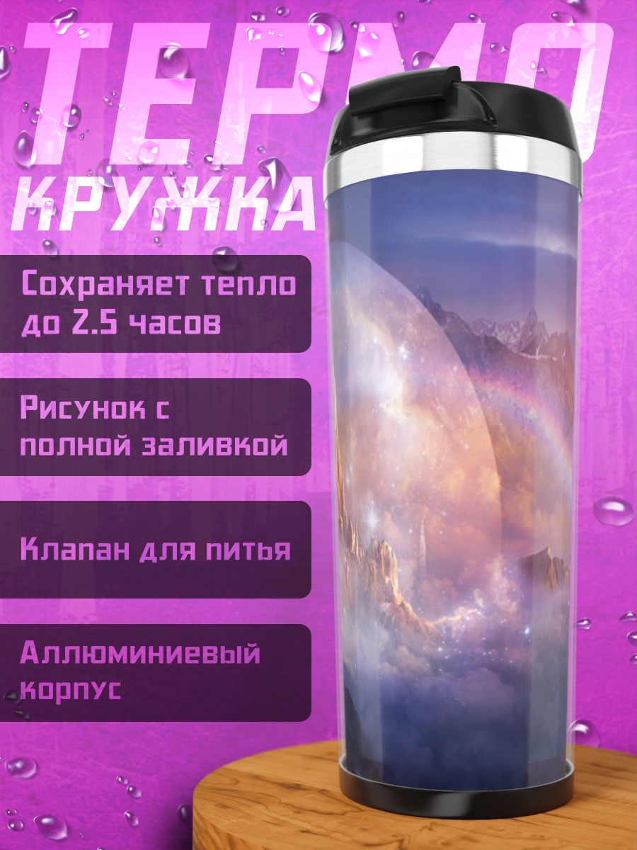 Термокружка Небесный замок радуга