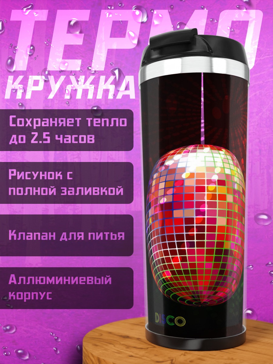 Термокружка Диско шар