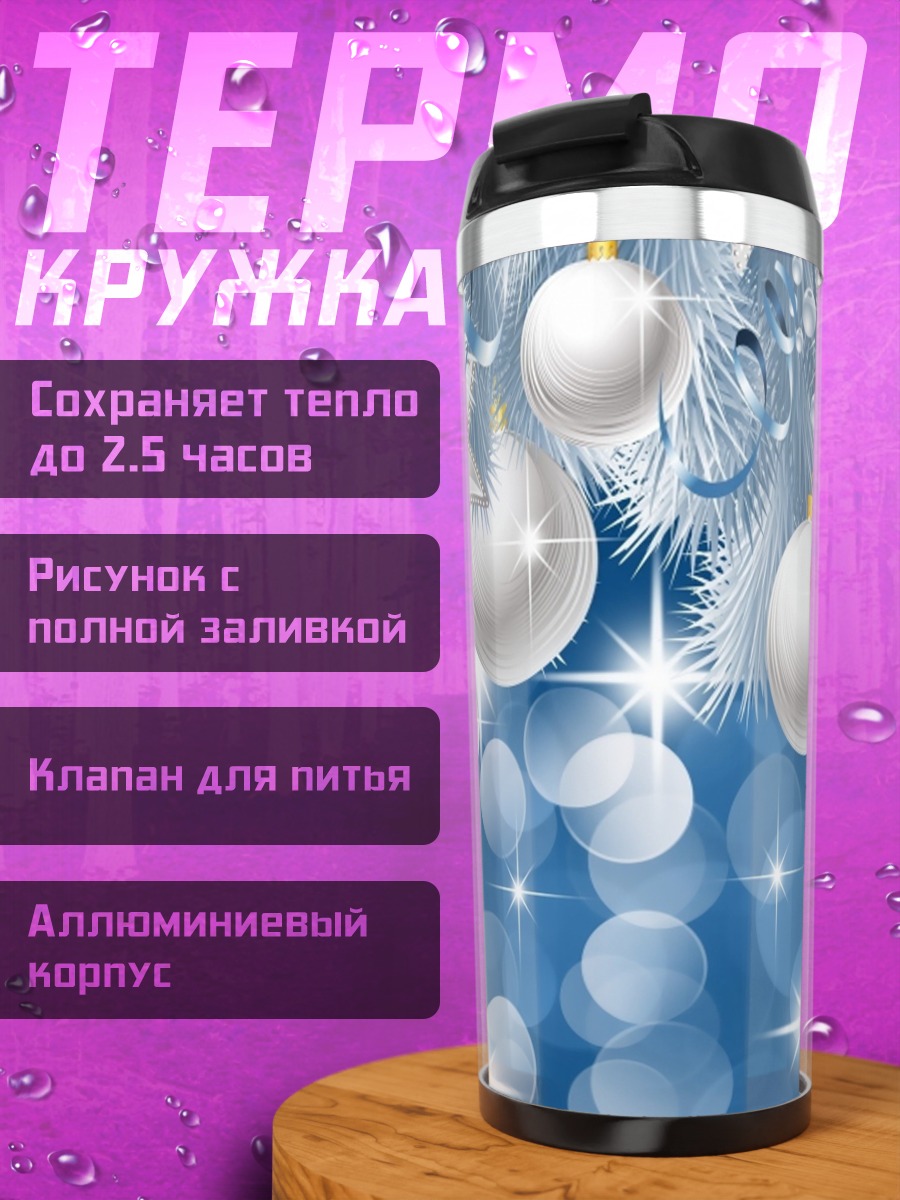 Термокружка Белые новогодние шары