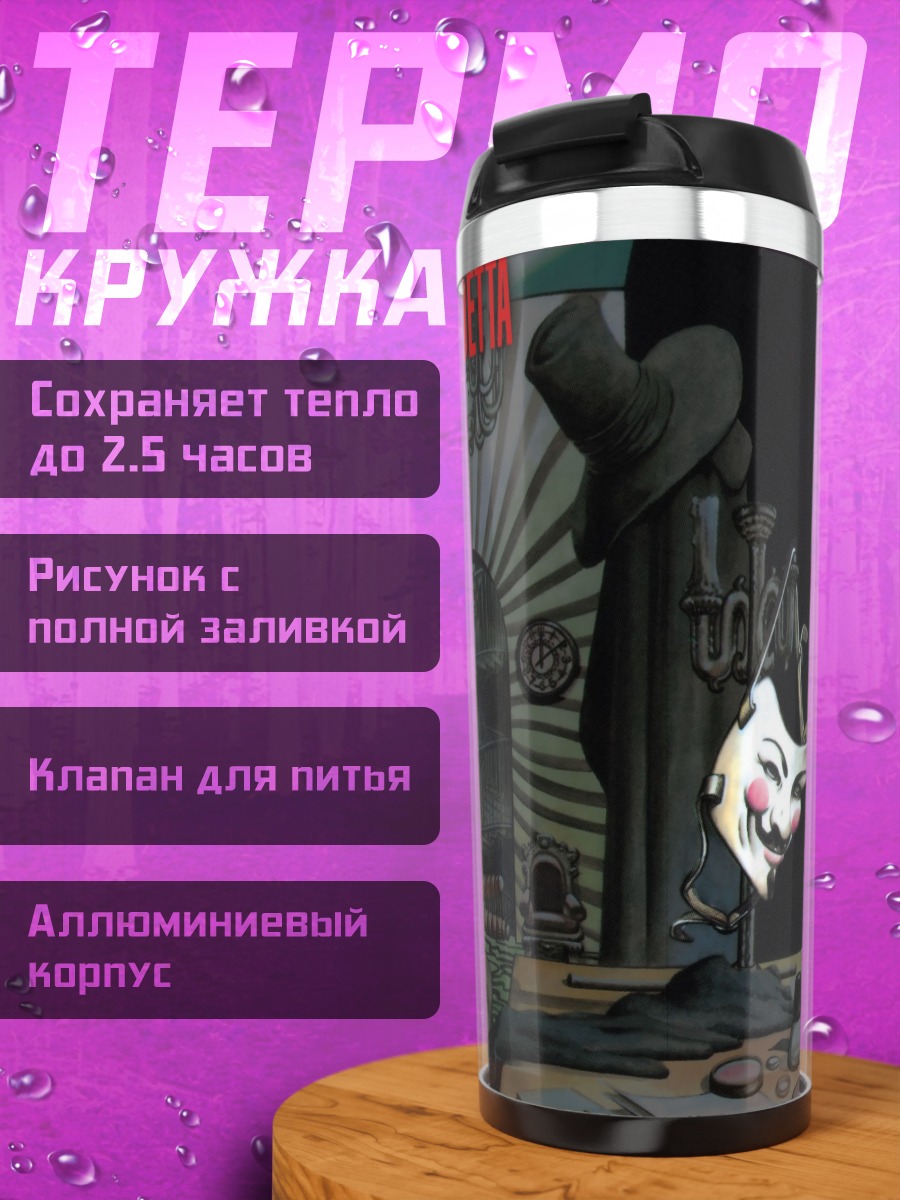 Термокружка V for Vendetta