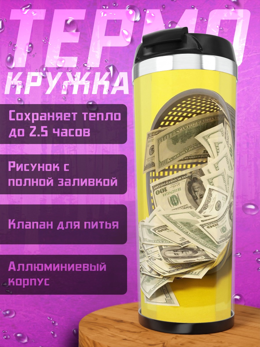 Термокружка деньги в мусорке