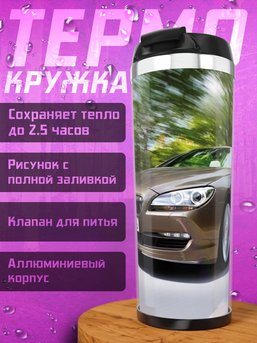 Термокружка спортивный кабриолет