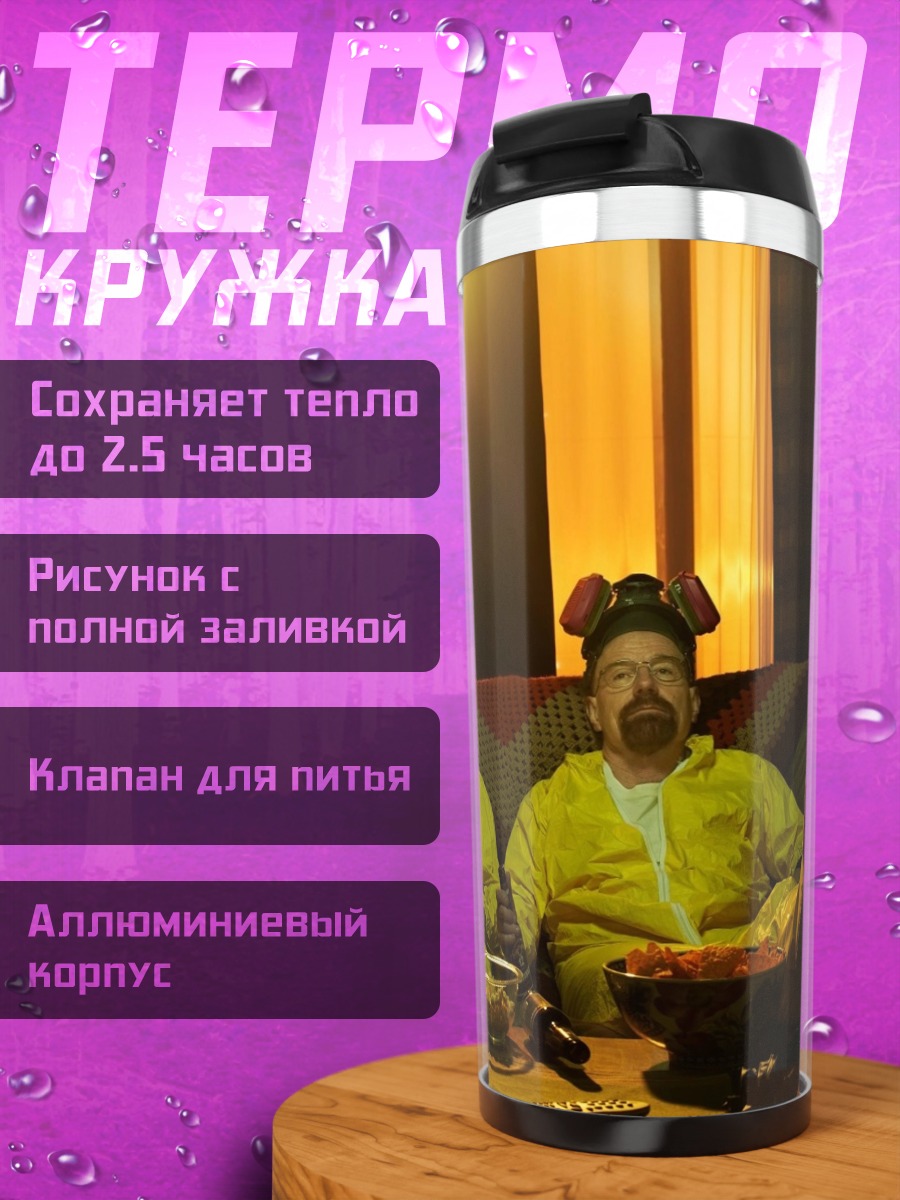 Термокружка Химики отдыхают