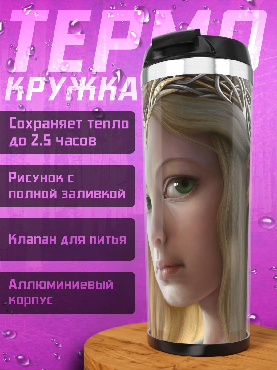 Термокружка Эльфийская принцесса