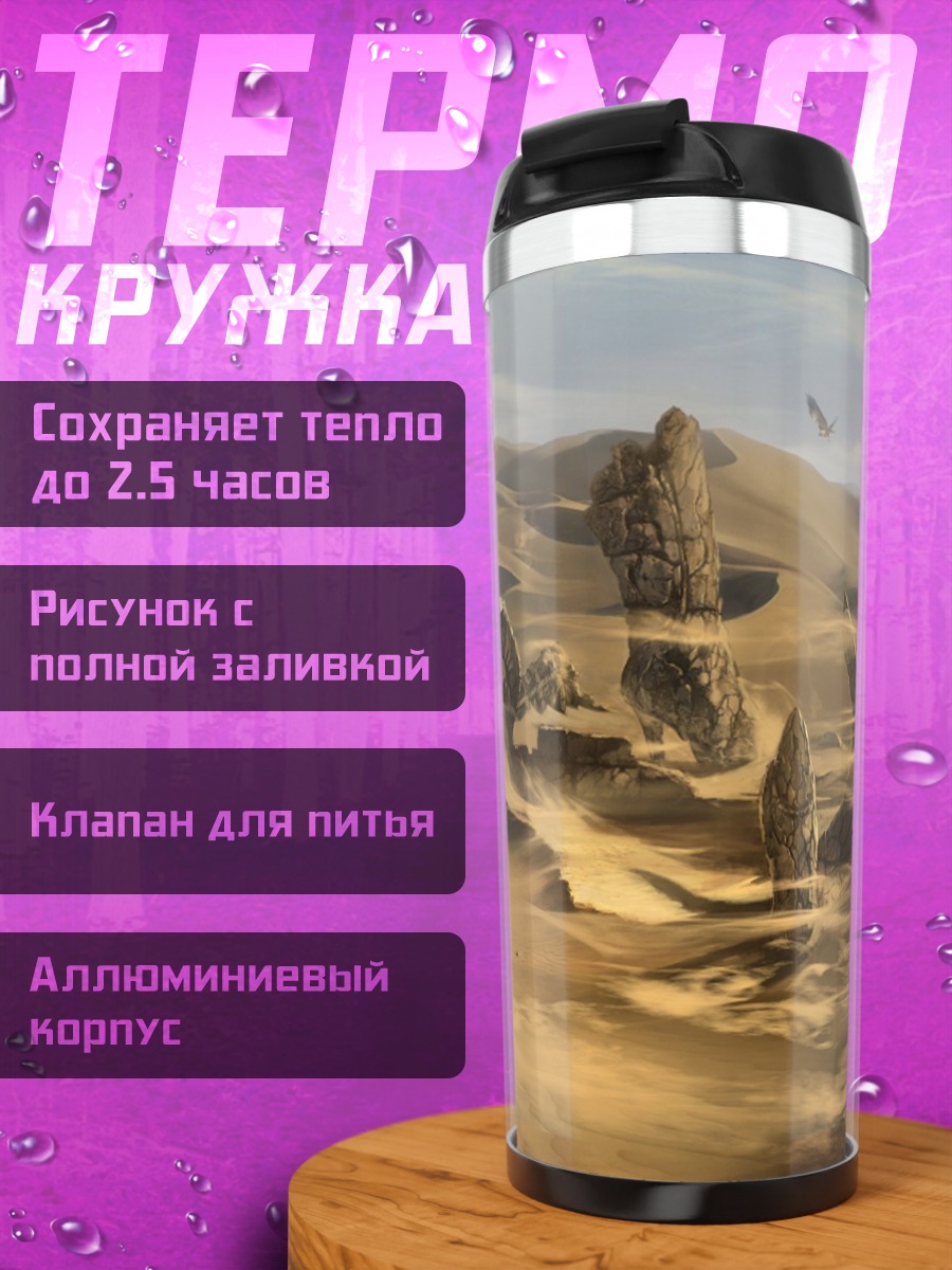 Термокружка Пустынные руины