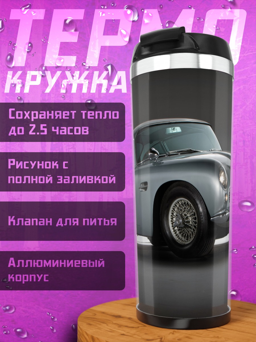 Термокружка Астон Мартин