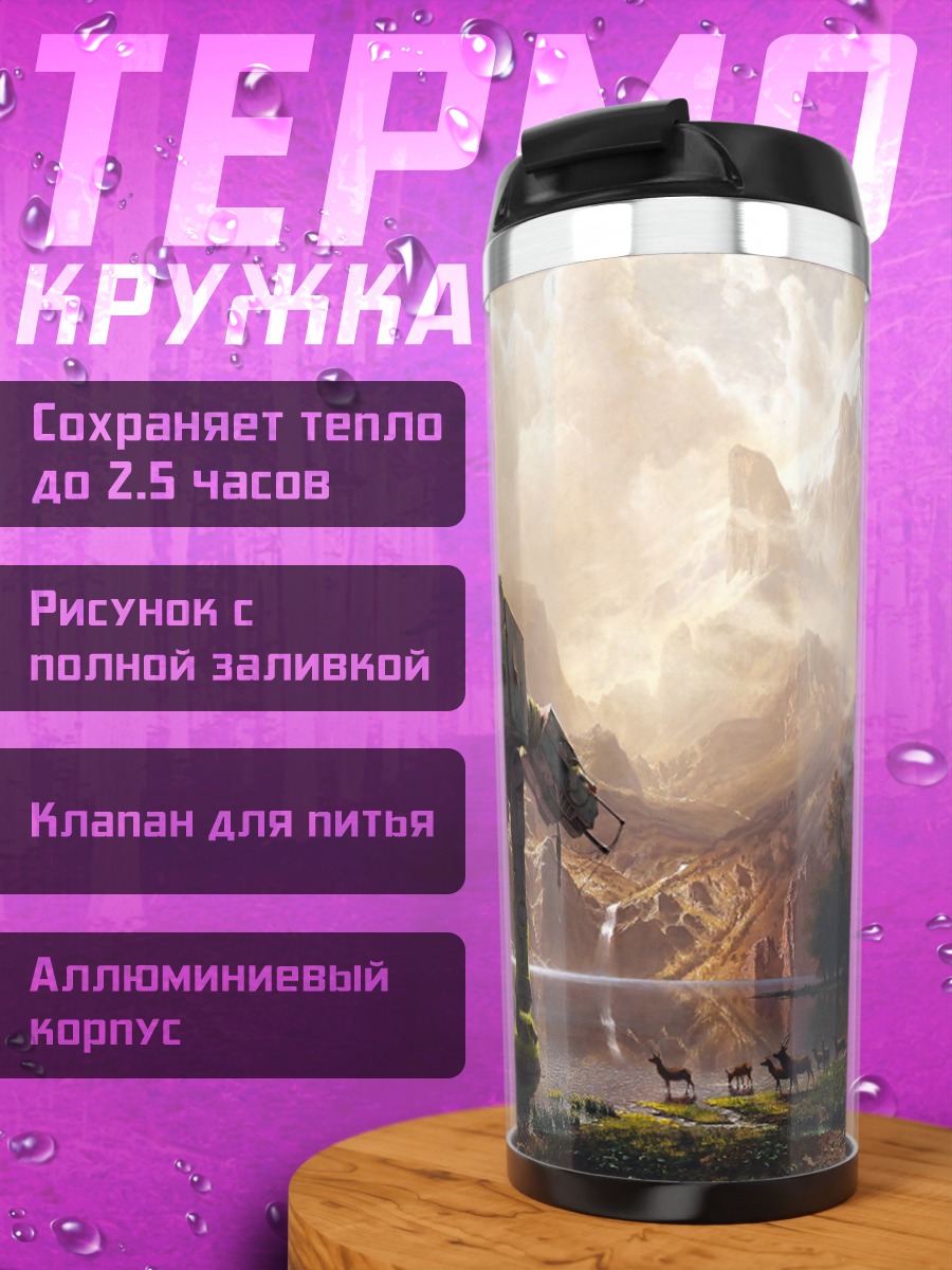 Термокружка Шагающий вездеход