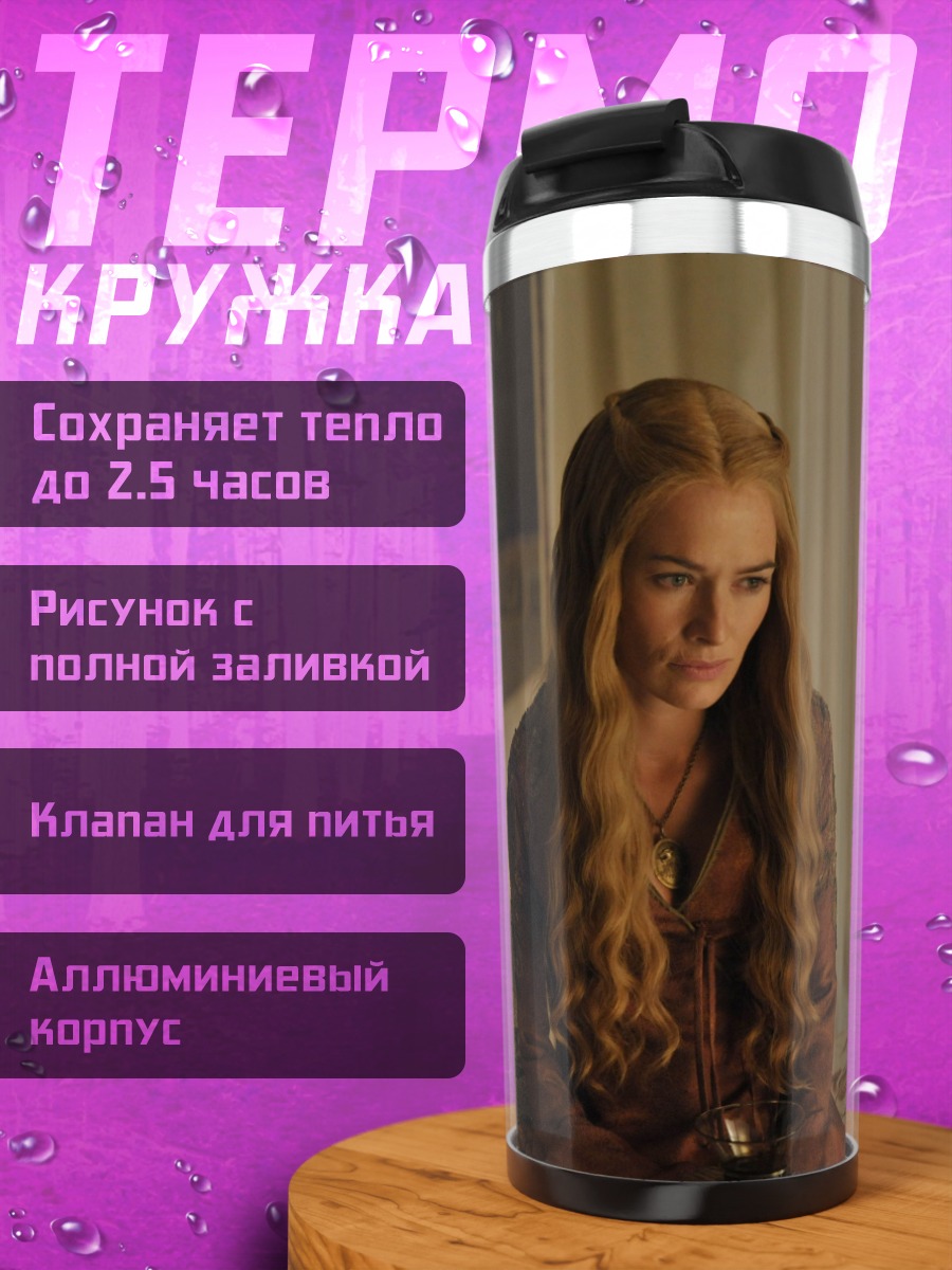 Термокружка Серсея Ланнистер