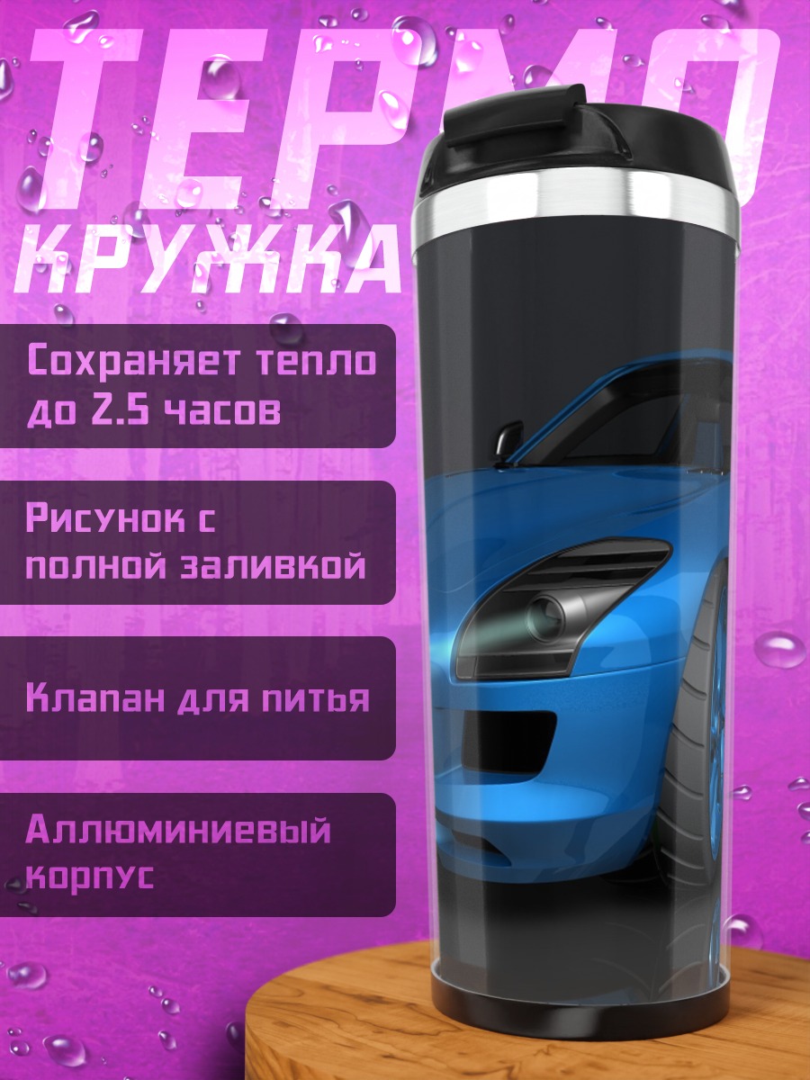 Термокружка Синий спорткар