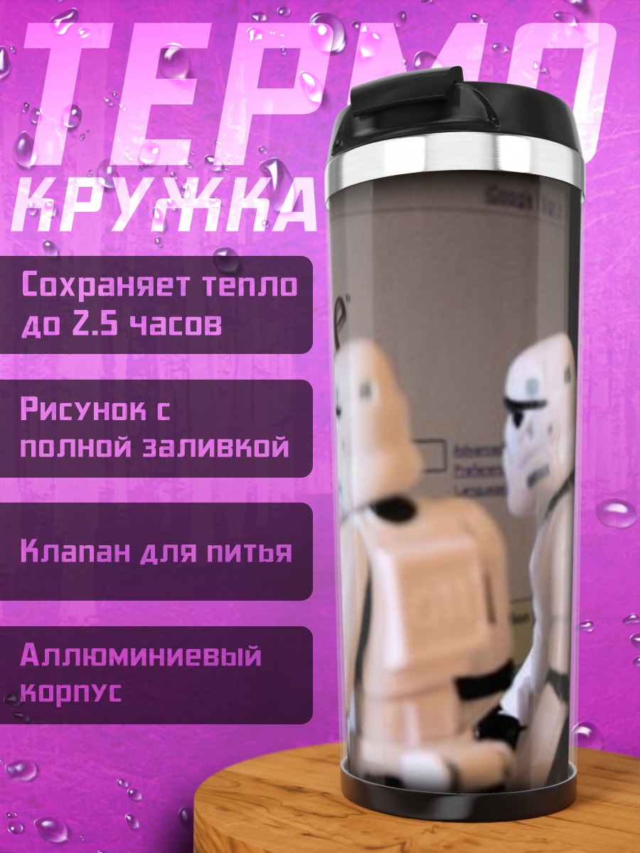 Термокружка Штурмовики и Google
