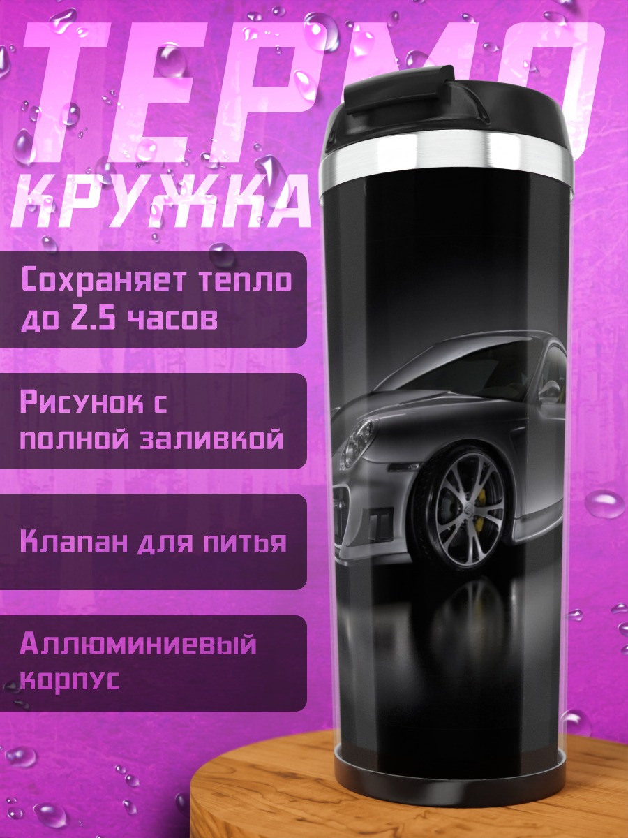 Термокружка Спортивный автомобиль