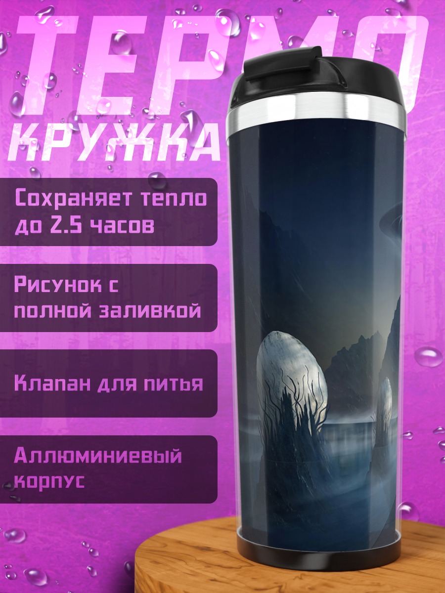 Термокружка НЛО над камнями