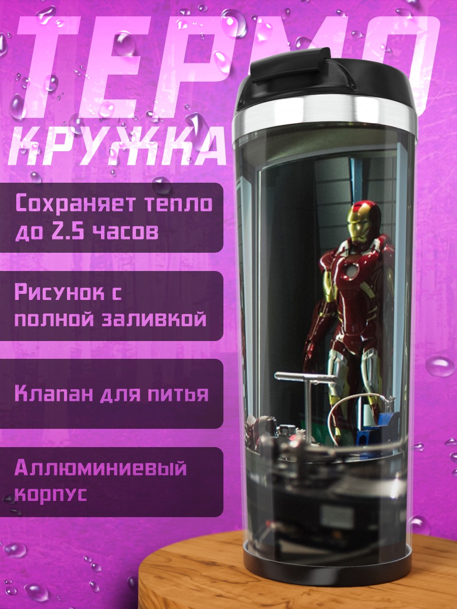 Термокружка Железный человек броня