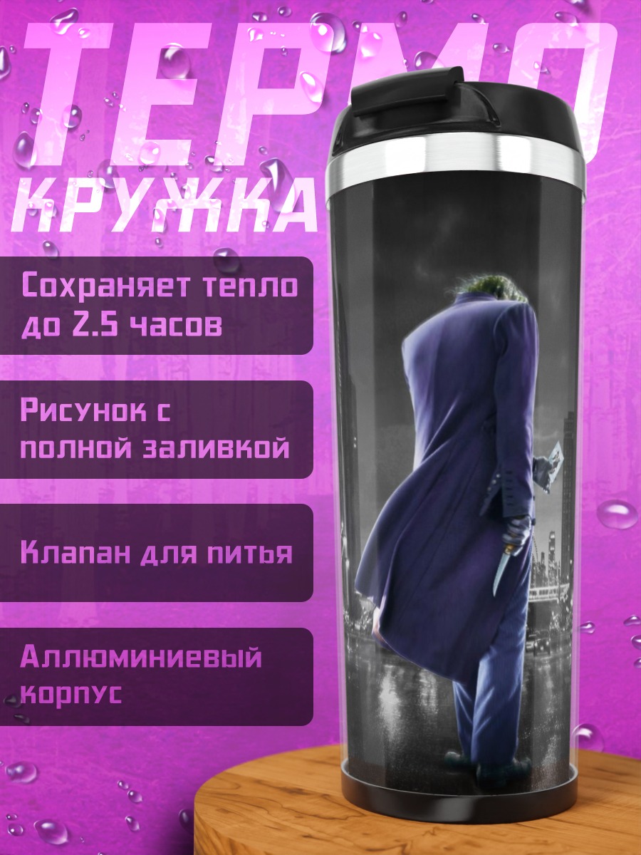 Термокружка Джокер в городе