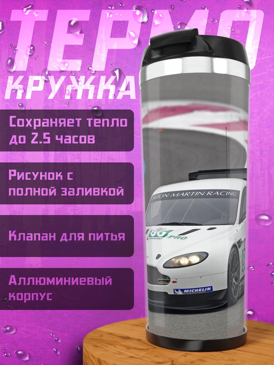 Термокружка гоночный автомобиль Aston Martin