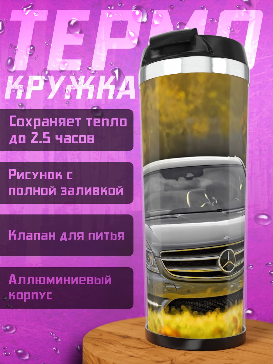 Термокружка автомобиль Mercedes