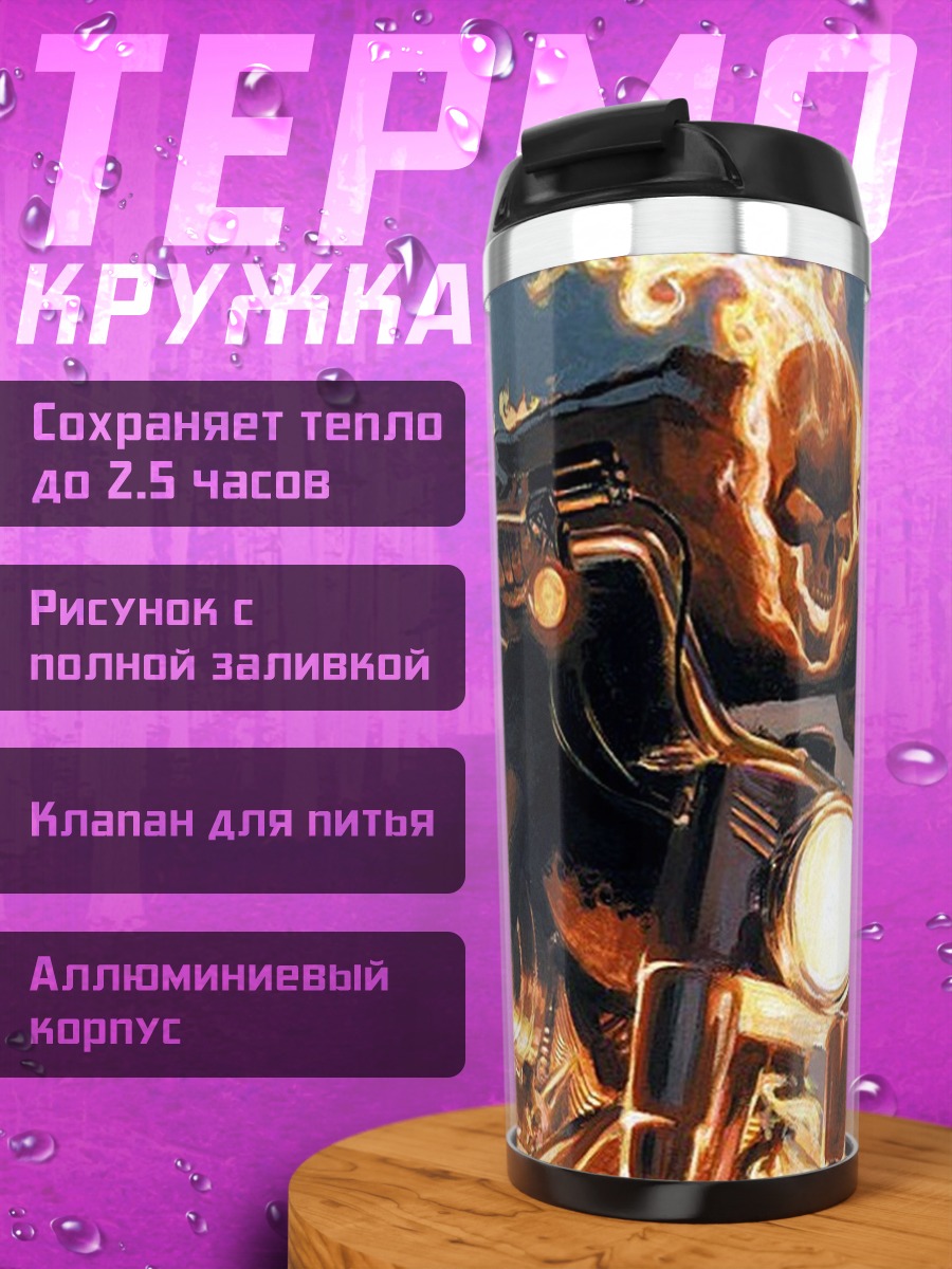 Термокружка Призрачный гонщик
