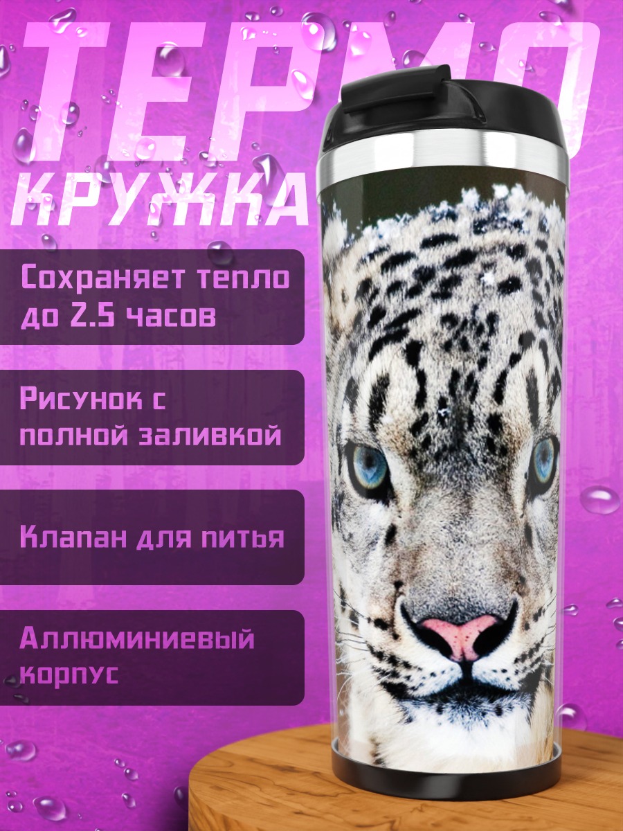 Термокружка снежный барс