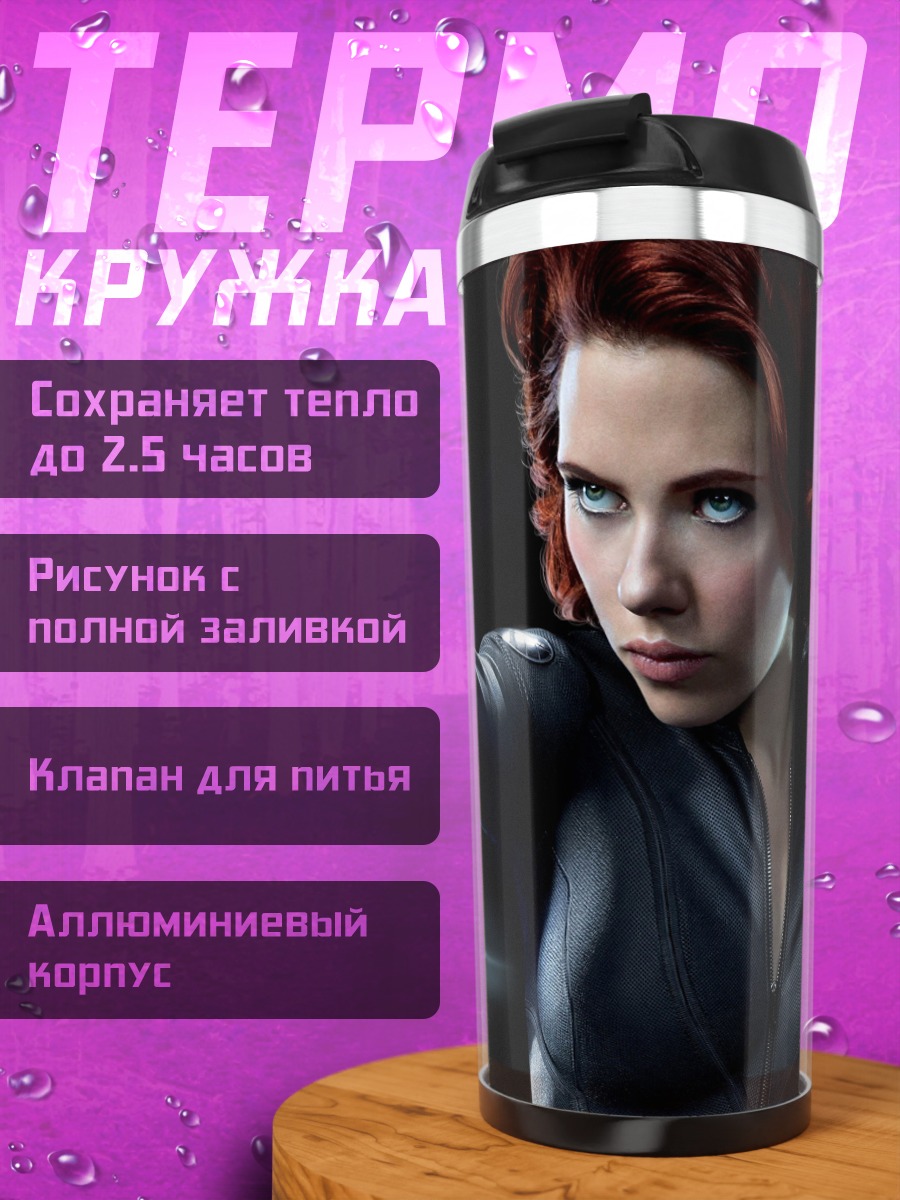 Термокружка Черная Вдова Мстители
