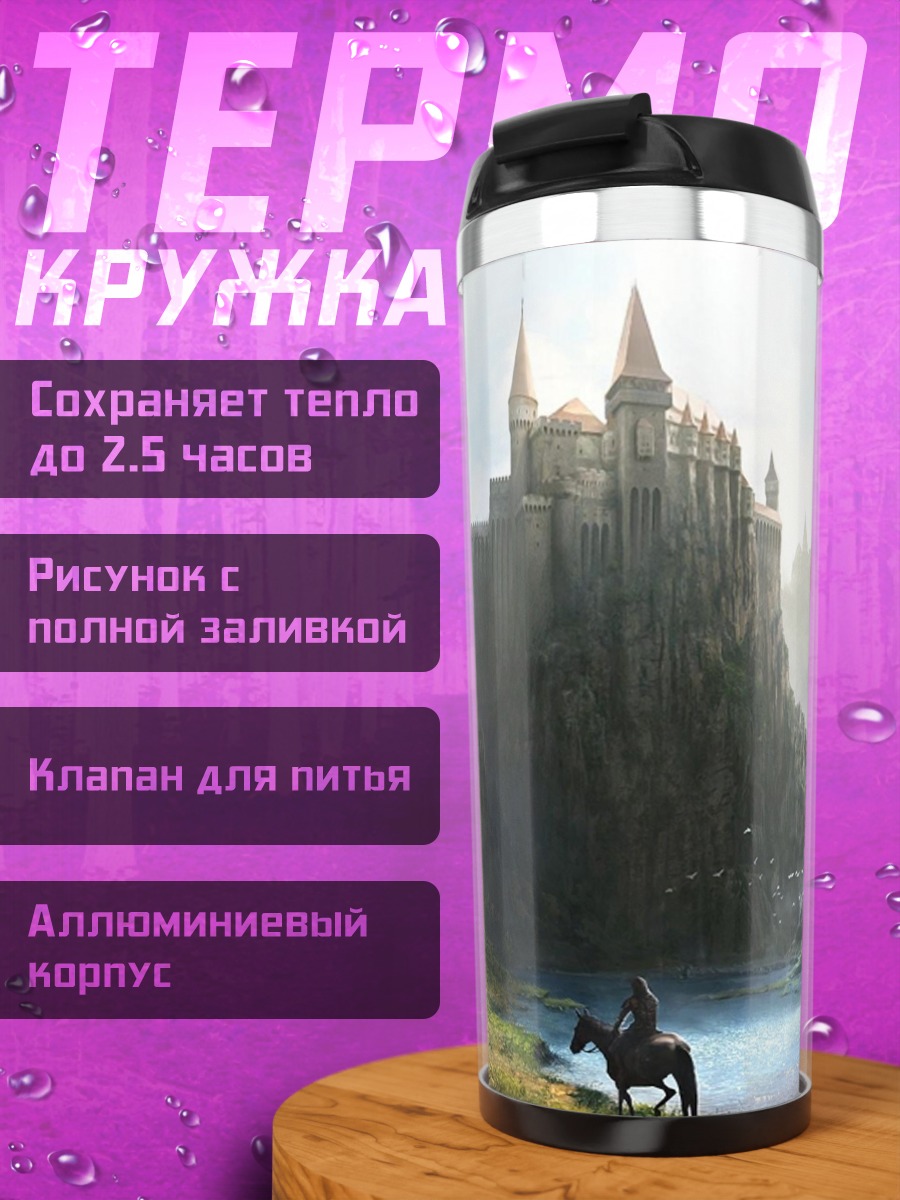 Термокружка Замок в долине