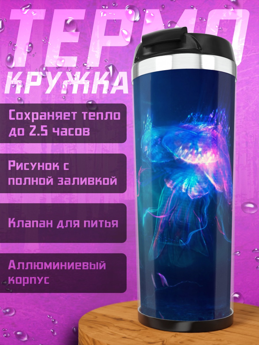 Термокружка Светящаяся медуза
