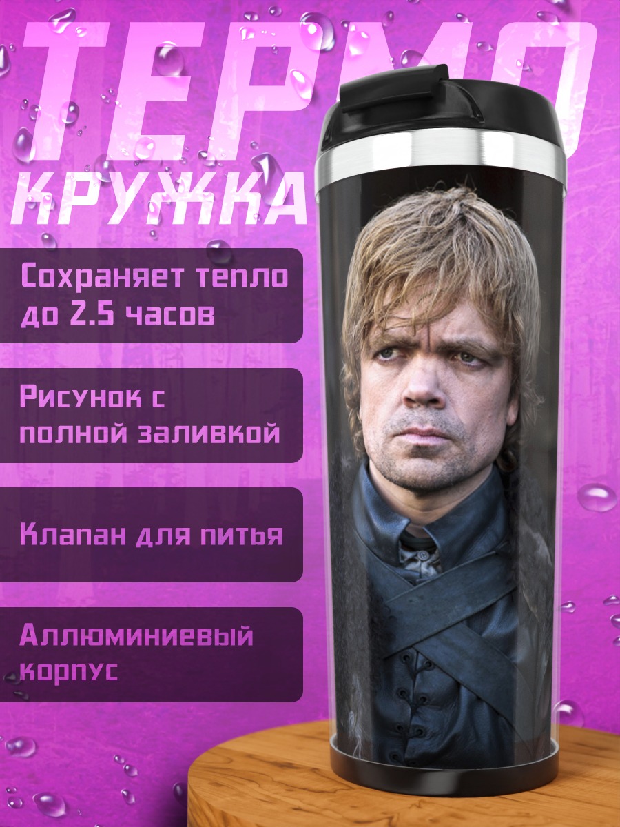 Термокружка Тирион Ланнистер