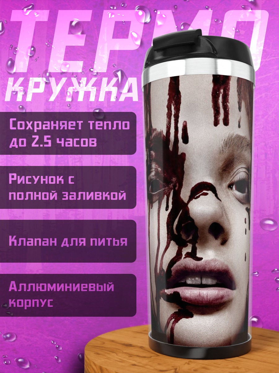 Термокружка Кэрри окровавленная
