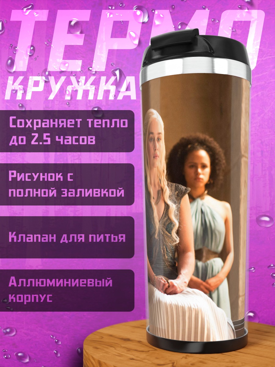 Термокружка Дейенерис Таргариен