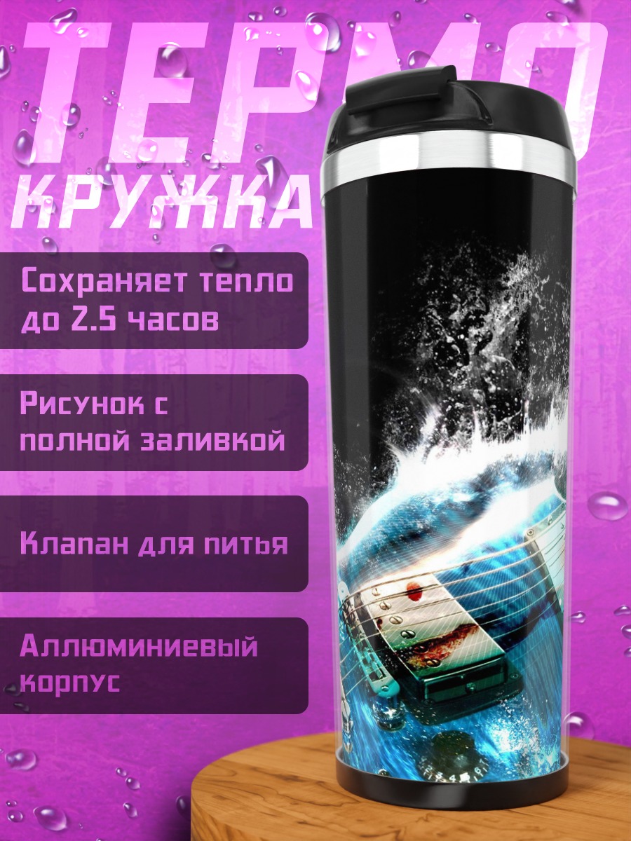 Термокружка Водная гитара