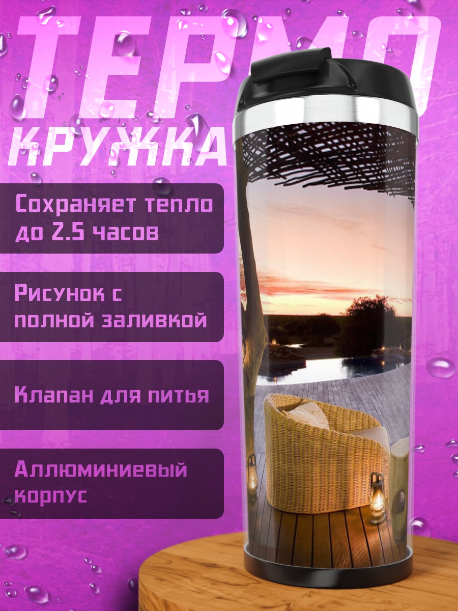Термокружка Закат на веранде