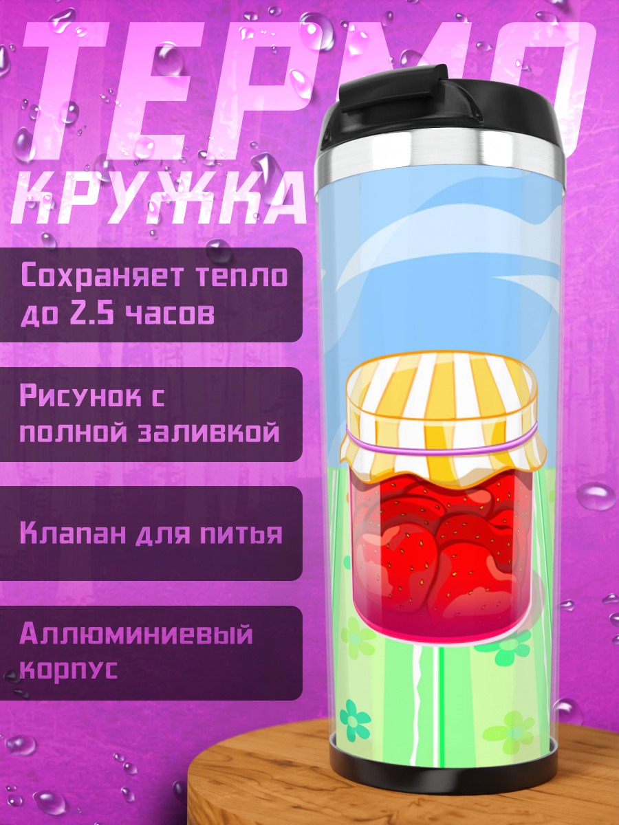 Термокружка Банка клубничного варенья