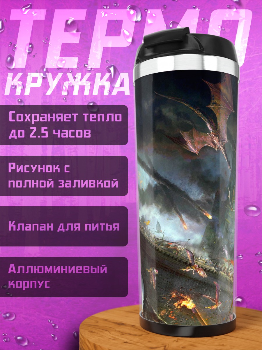 Термокружка Битва с драконами