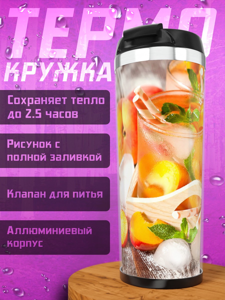 Термокружка Персиковый напиток