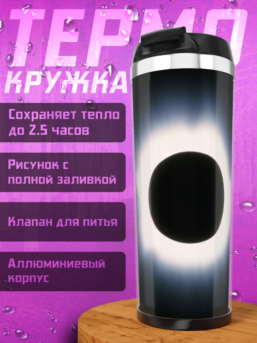 Термокружка Солнечное затмение