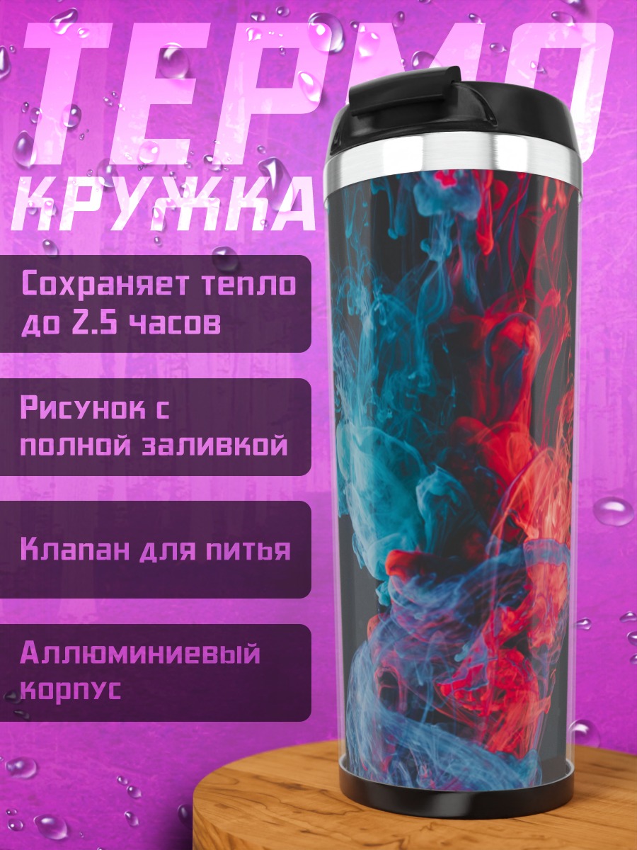 Термокружка Красный синий дым