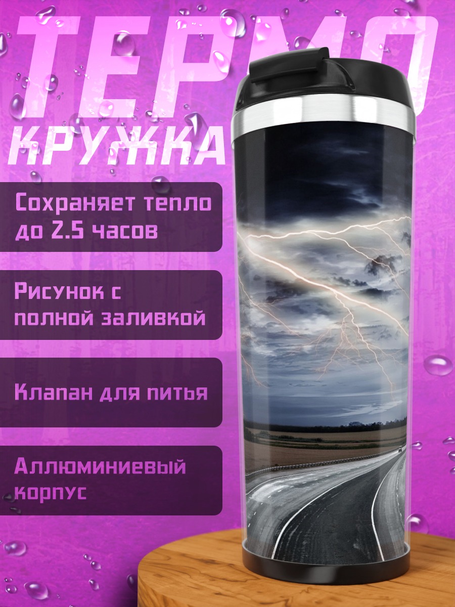 Термокружка Дорога под грозой