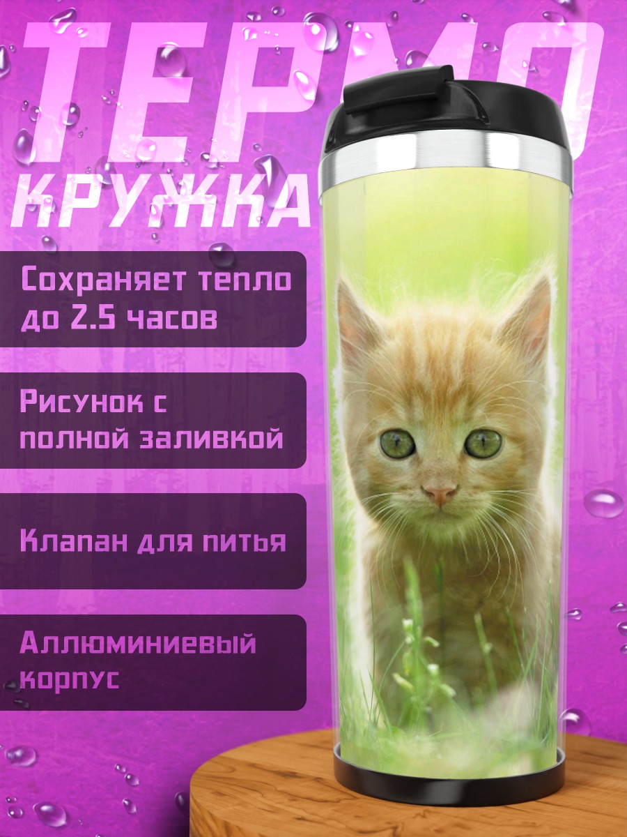 Термокружка Рыжий котенок на лугу