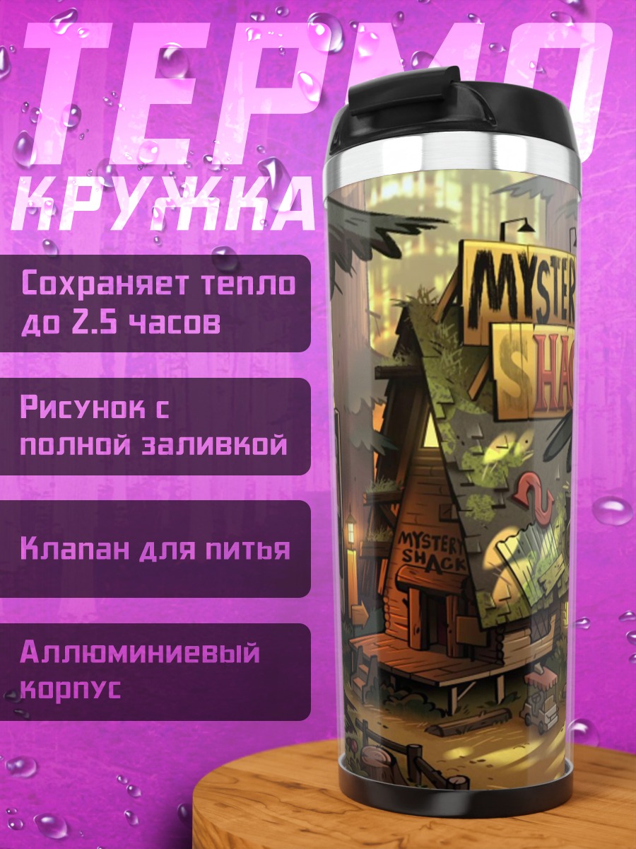 Термокружка Таинственный дом
