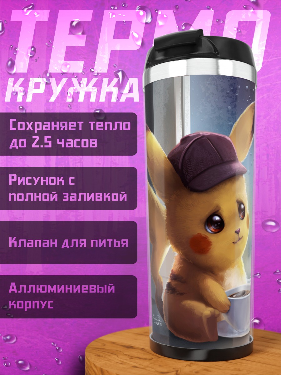 Термокружка Пикачу пьет кофе