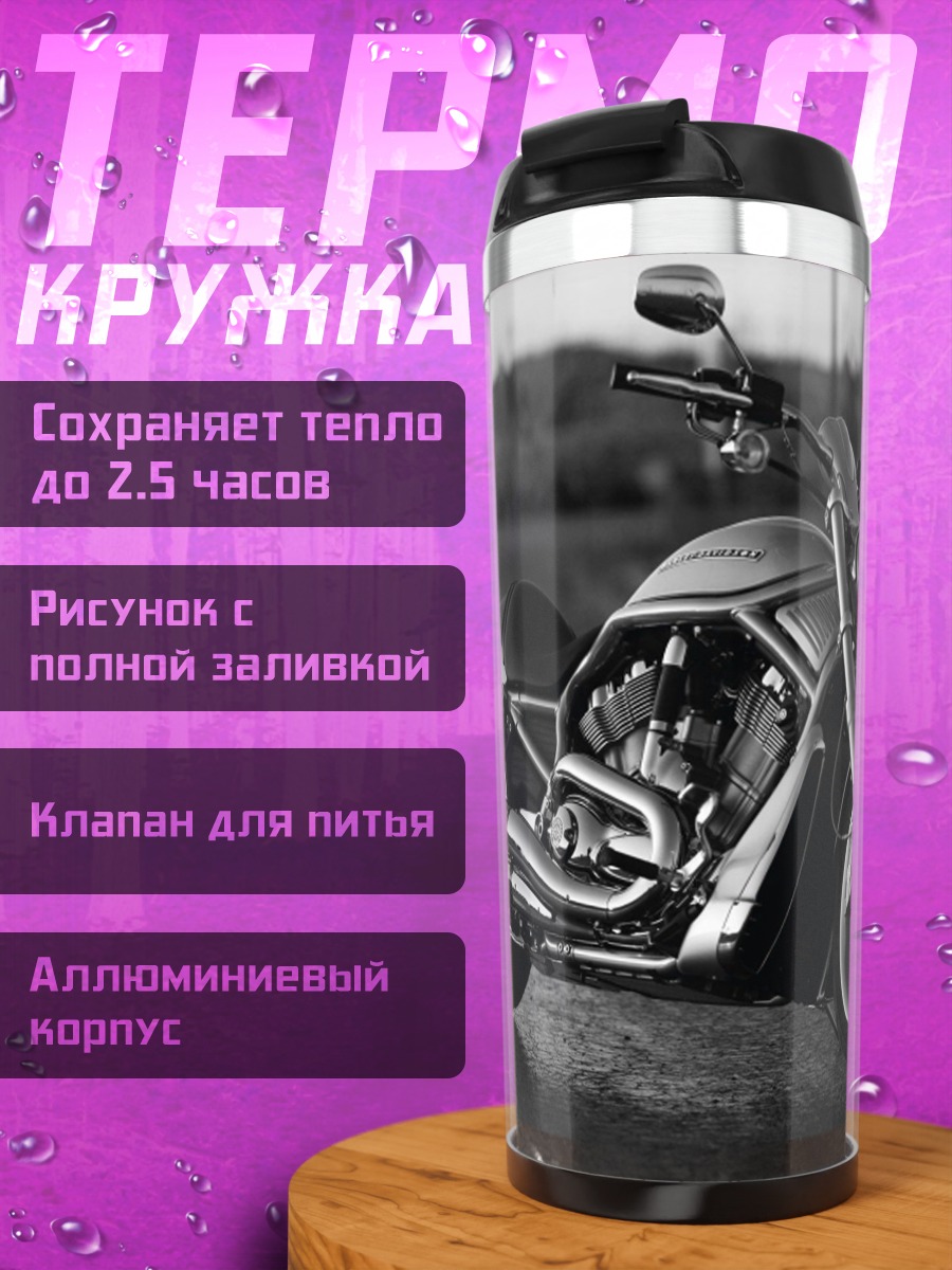 Термокружка Мотоцикл на дороге