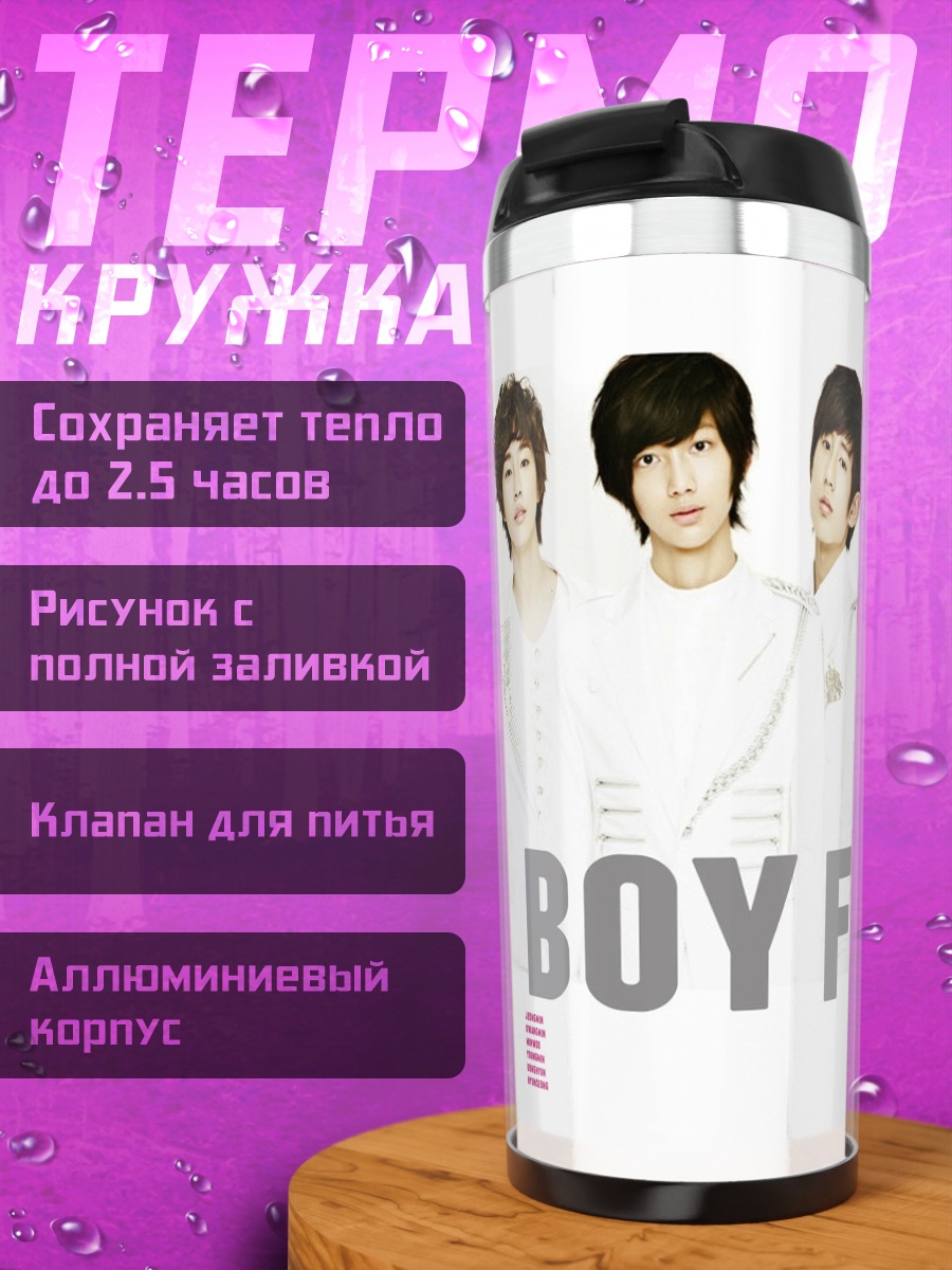 Термокружка бойфренд группа