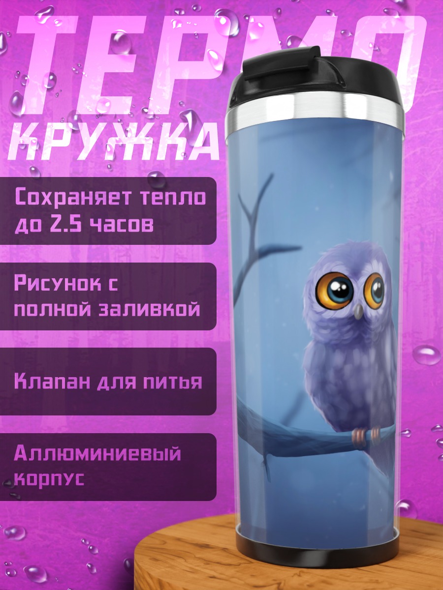 Термокружка фиолетовый филин