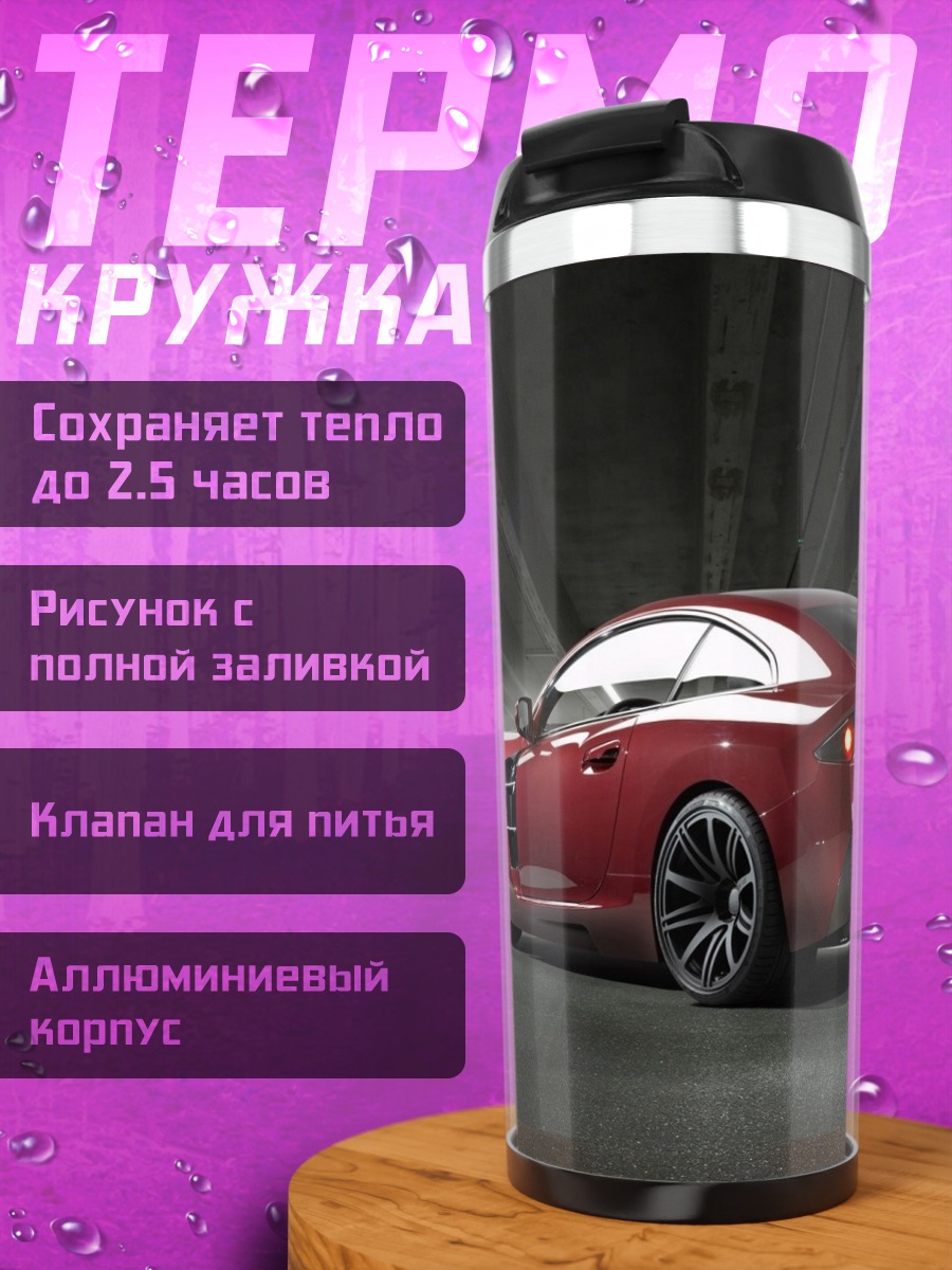 Термокружка красный спорткар
