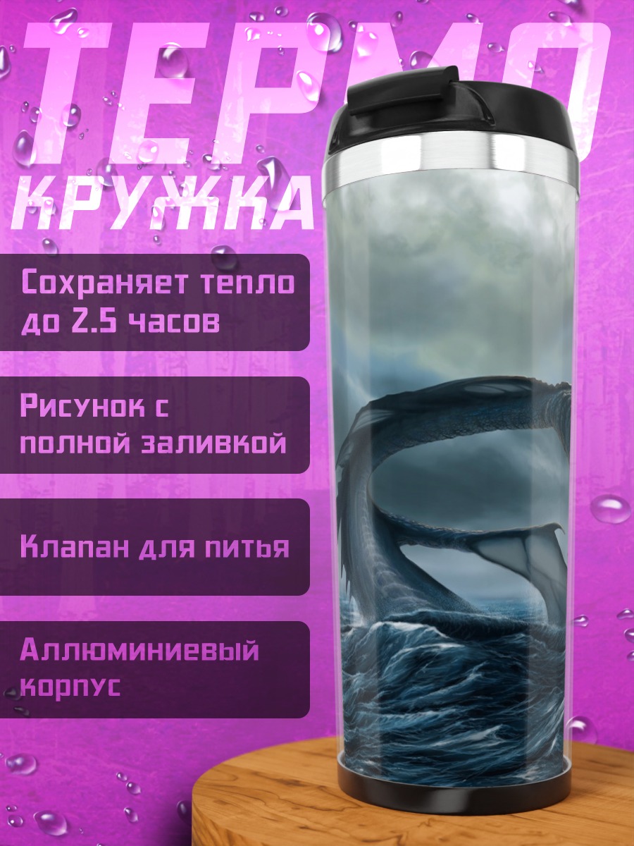 Термокружка Морское чудовище атакует