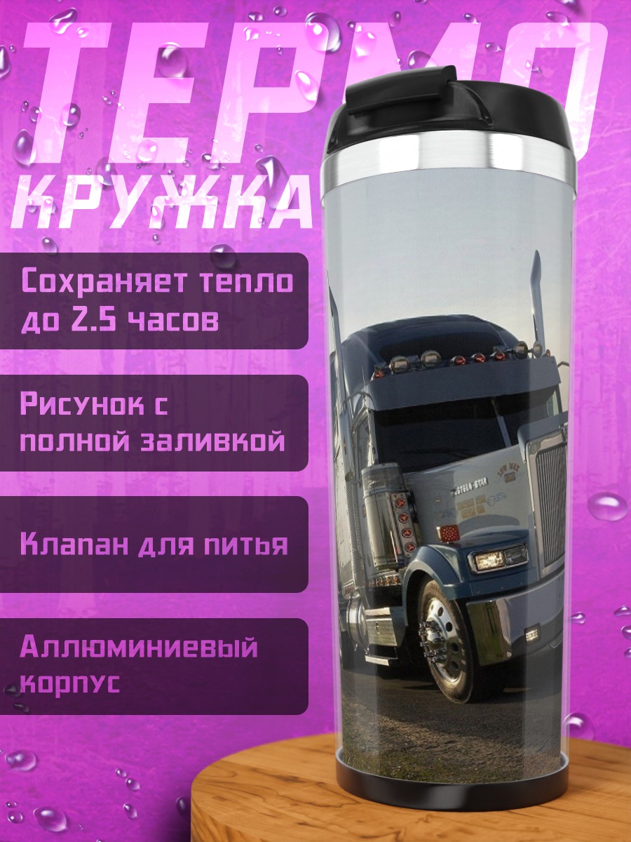 Термокружка Грузовик на дороге