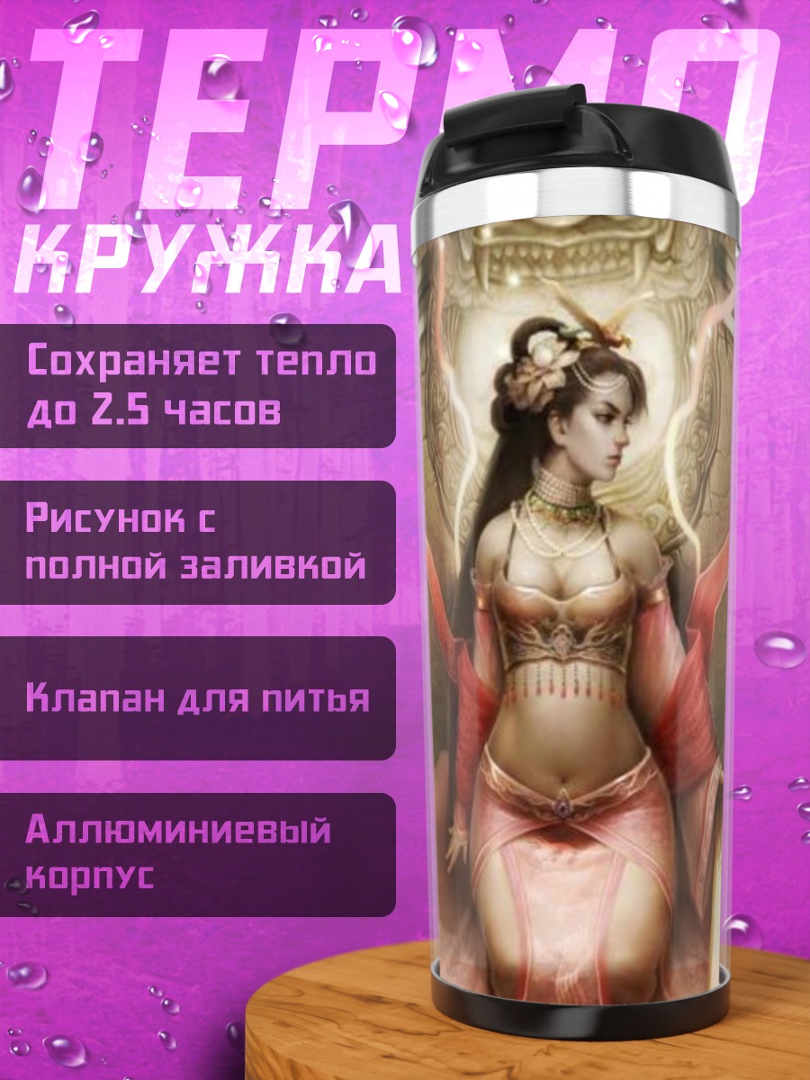 Термокружка Восточная принцесса