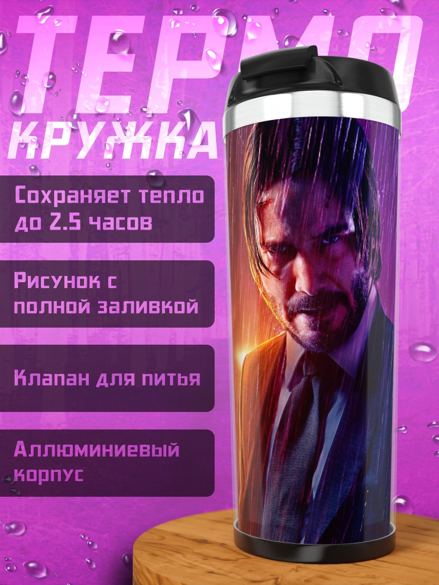 Термокружка Джон Уик под дождем