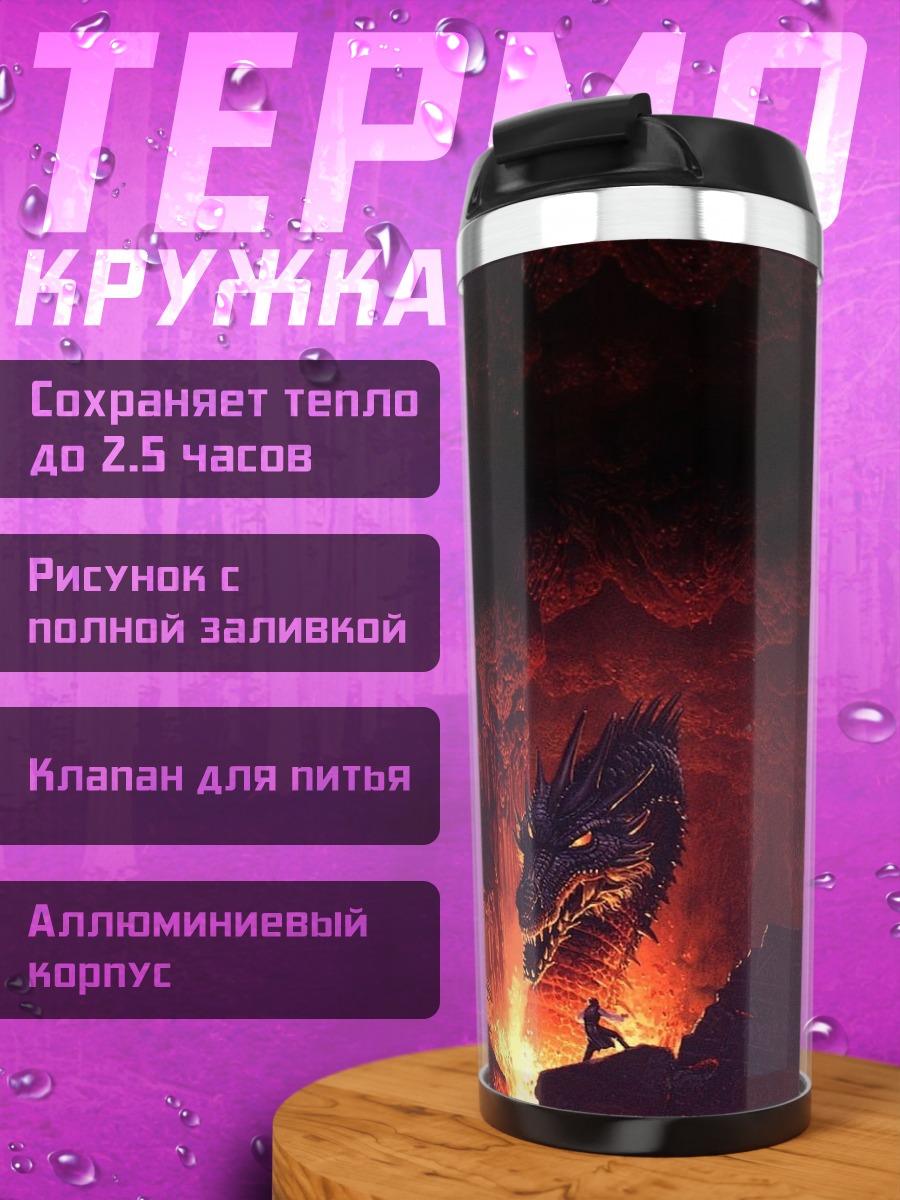 Термокружка Дракон в огне